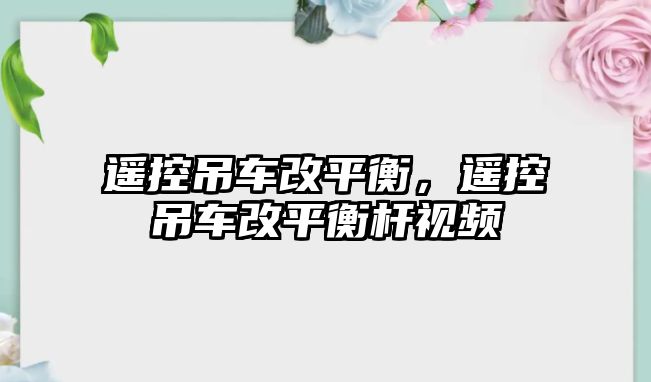 遙控吊車改平衡，遙控吊車改平衡桿視頻