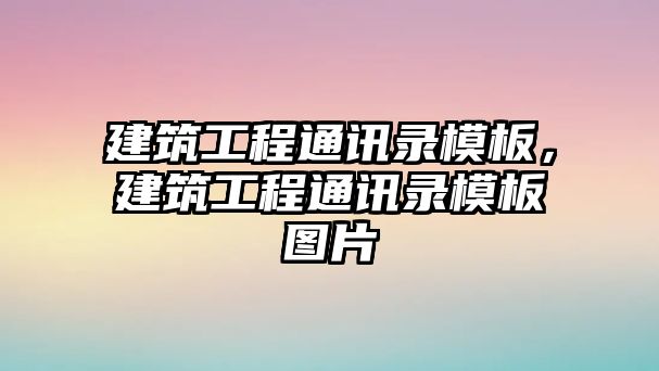 建筑工程通訊錄模板，建筑工程通訊錄模板圖片