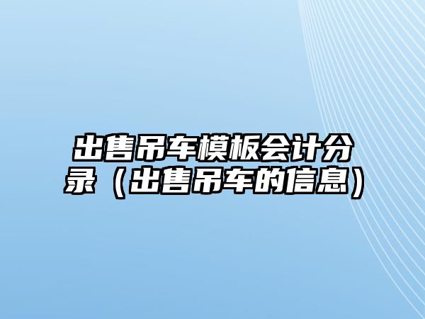 出售吊車模板會計分錄（出售吊車的信息）