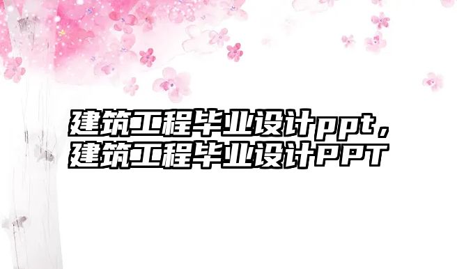 建筑工程畢業(yè)設(shè)計ppt，建筑工程畢業(yè)設(shè)計PPT