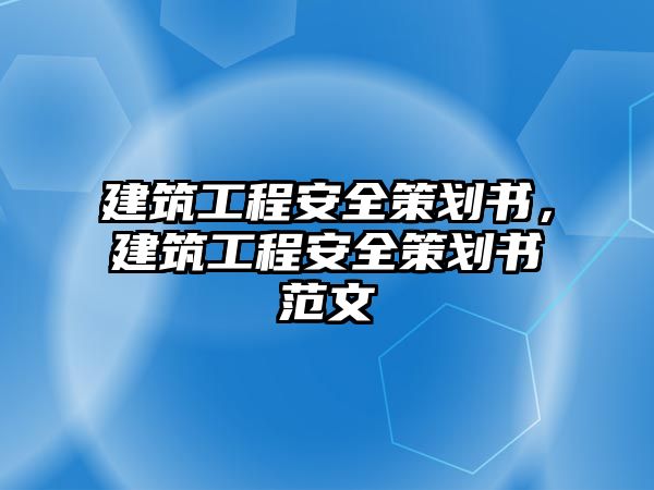 建筑工程安全策劃書(shū)，建筑工程安全策劃書(shū)范文