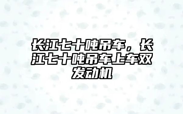 長江七十噸吊車，長江七十噸吊車上車雙發(fā)動機