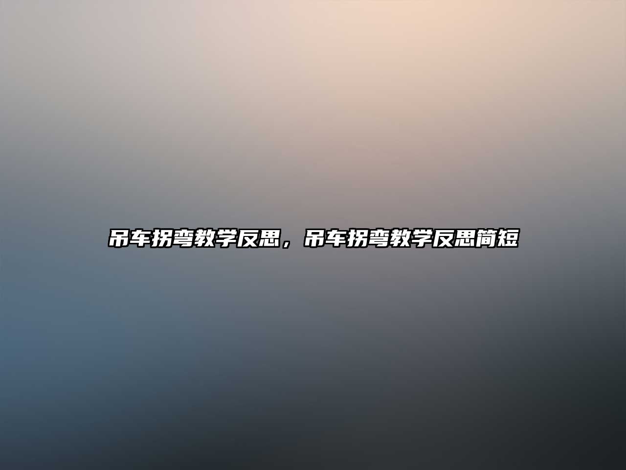 吊車拐彎教學(xué)反思，吊車拐彎教學(xué)反思簡(jiǎn)短