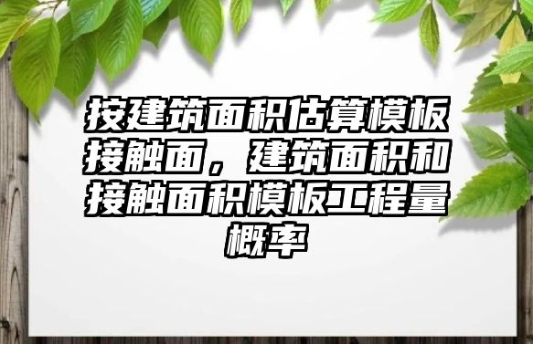 按建筑面積估算模板接觸面，建筑面積和接觸面積模板工程量概率