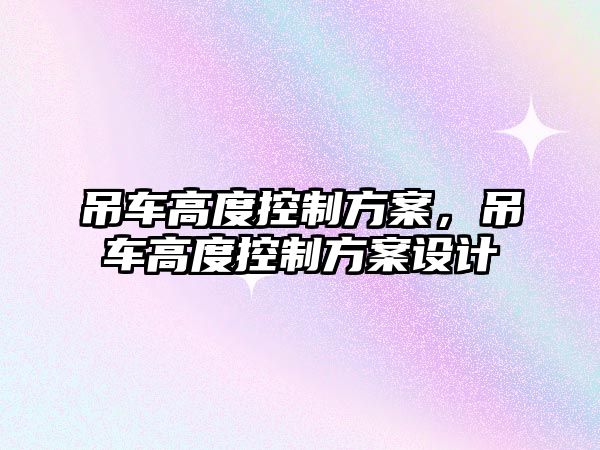 吊車高度控制方案，吊車高度控制方案設(shè)計(jì)