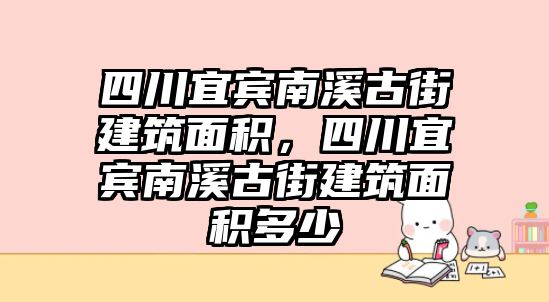 四川宜賓南溪古街建筑面積，四川宜賓南溪古街建筑面積多少