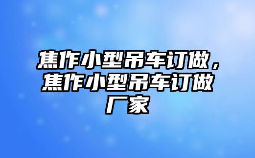 焦作小型吊車訂做，焦作小型吊車訂做廠家