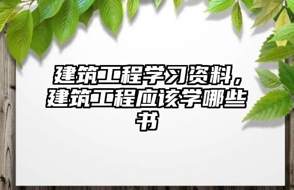 建筑工程學習資料，建筑工程應該學哪些書