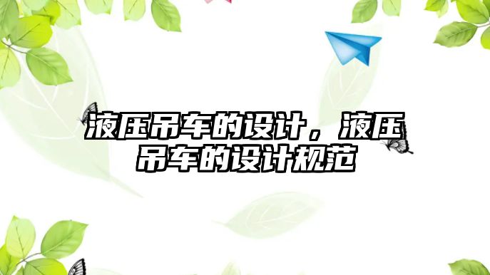 液壓吊車的設(shè)計(jì)，液壓吊車的設(shè)計(jì)規(guī)范