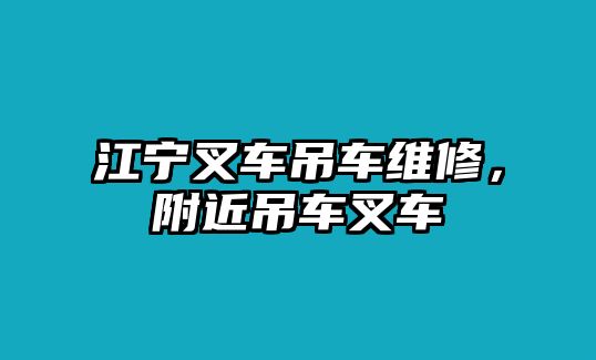 江寧叉車吊車維修，附近吊車叉車