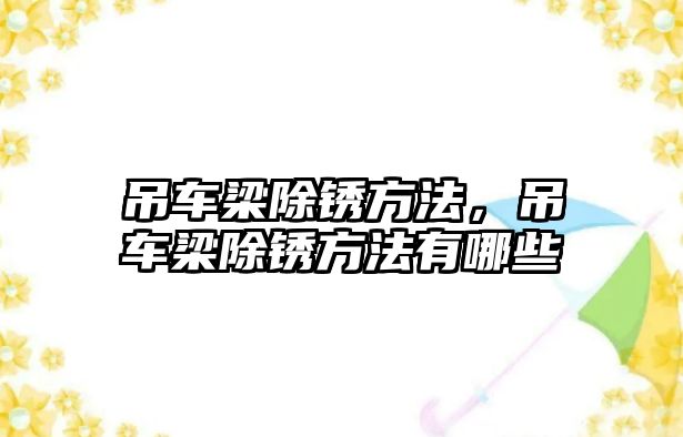 吊車梁除銹方法，吊車梁除銹方法有哪些