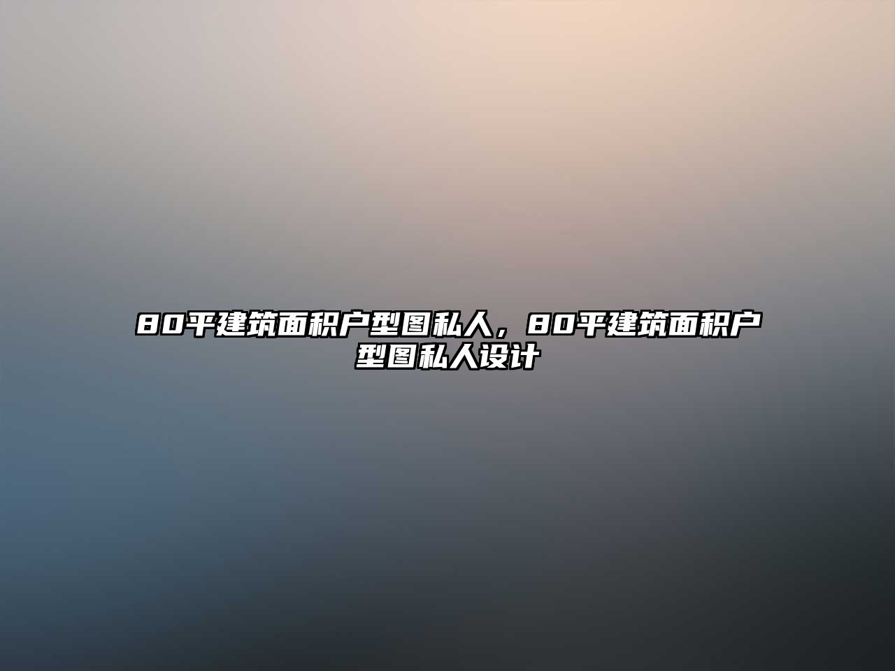 80平建筑面積戶型圖私人，80平建筑面積戶型圖私人設(shè)計