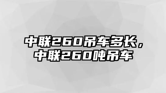 中聯(lián)260吊車多長，中聯(lián)260噸吊車