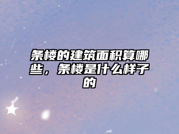 條樓的建筑面積算哪些，條樓是什么樣子的