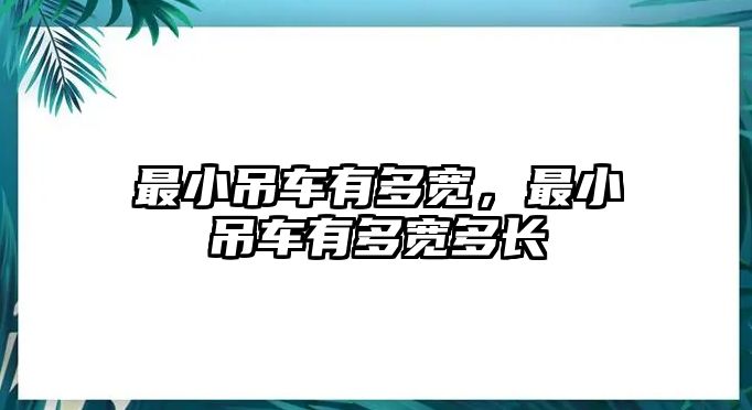 最小吊車有多寬，最小吊車有多寬多長(zhǎng)