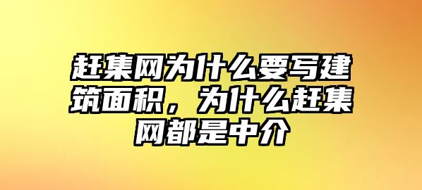 趕集網(wǎng)為什么要寫建筑面積，為什么趕集網(wǎng)都是中介