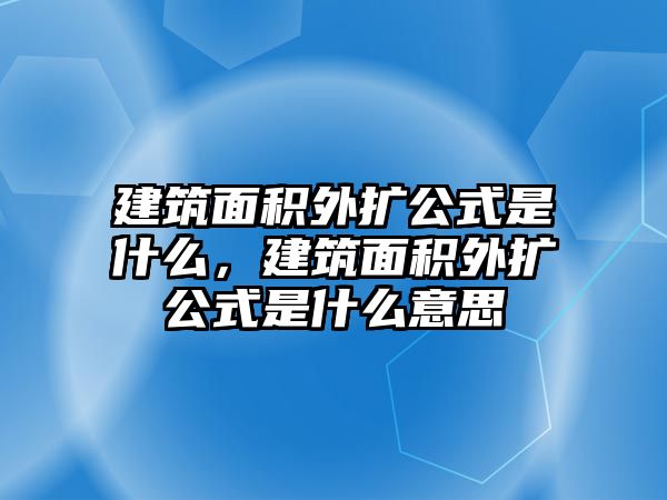 建筑面積外擴公式是什么，建筑面積外擴公式是什么意思