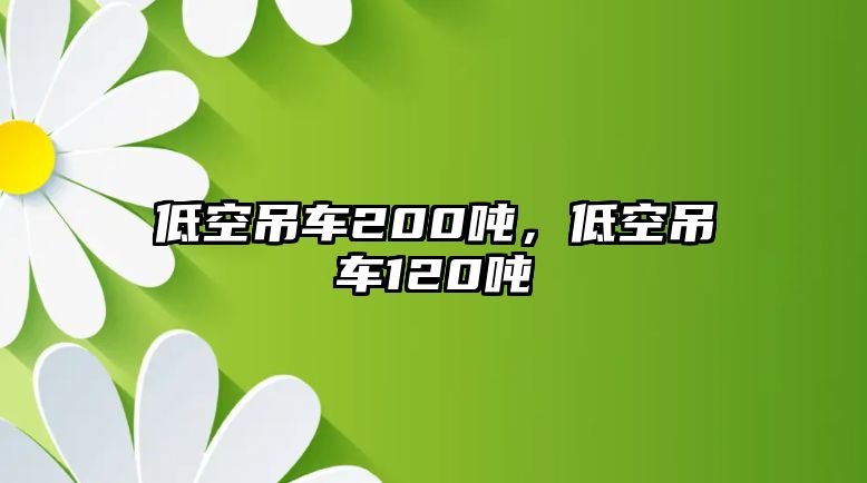 低空吊車200噸，低空吊車120噸