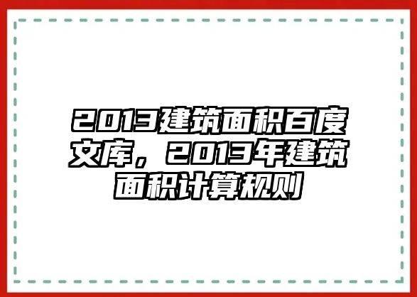 2013建筑面積百度文庫，2013年建筑面積計(jì)算規(guī)則