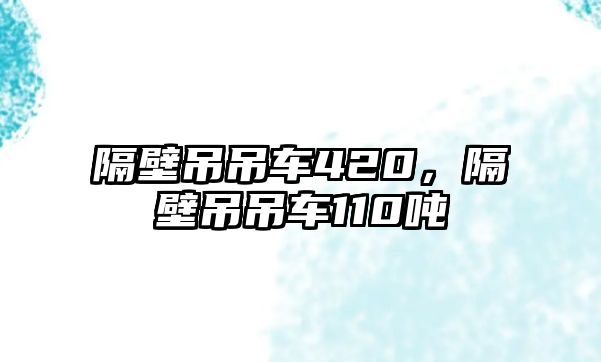 隔壁吊吊車420，隔壁吊吊車110噸