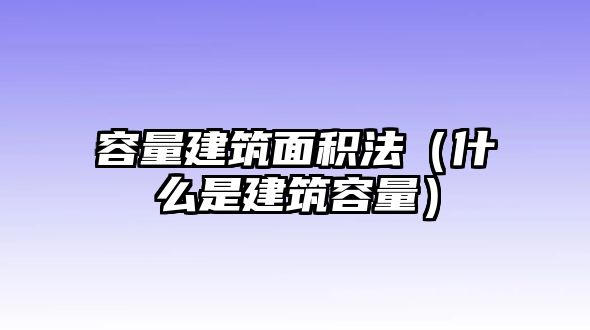 容量建筑面積法（什么是建筑容量）