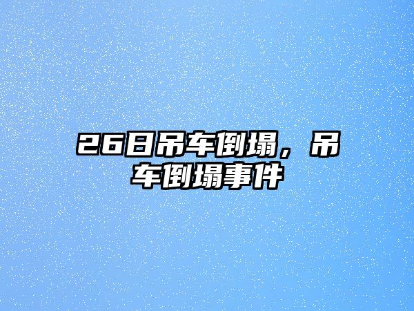 26日吊車倒塌，吊車倒塌事件