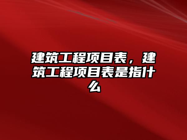 建筑工程項目表，建筑工程項目表是指什么