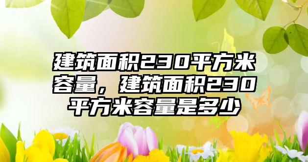 建筑面積230平方米容量，建筑面積230平方米容量是多少