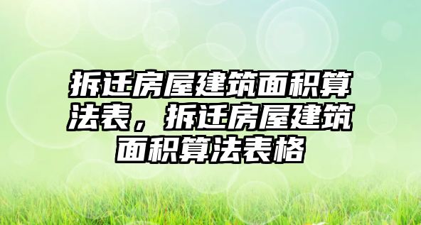 拆遷房屋建筑面積算法表，拆遷房屋建筑面積算法表格