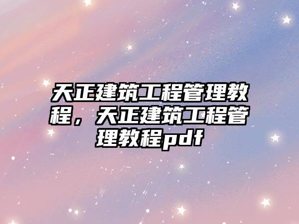 天正建筑工程管理教程，天正建筑工程管理教程pdf