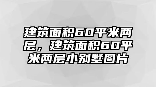 建筑面積60平米兩層，建筑面積60平米兩層小別墅圖片