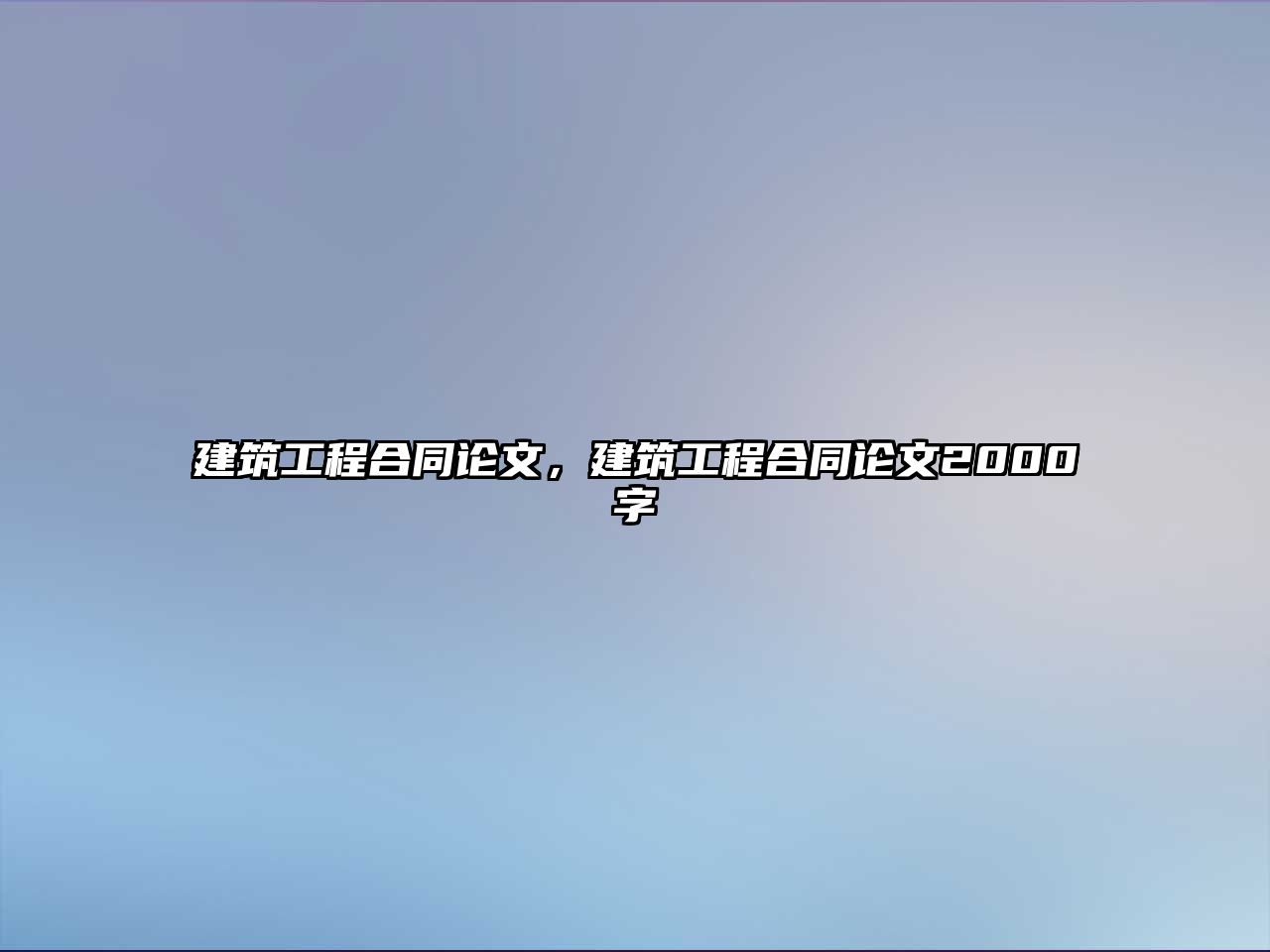 建筑工程合同論文，建筑工程合同論文2000字