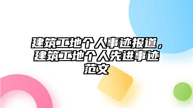 建筑工地個人事跡報道，建筑工地個人先進(jìn)事跡范文