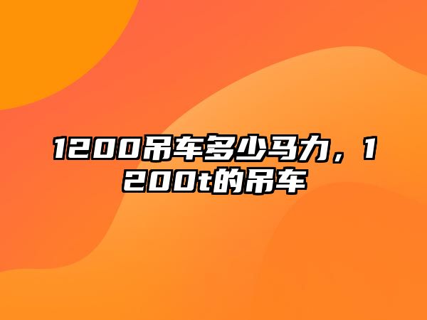 1200吊車多少馬力，1200t的吊車