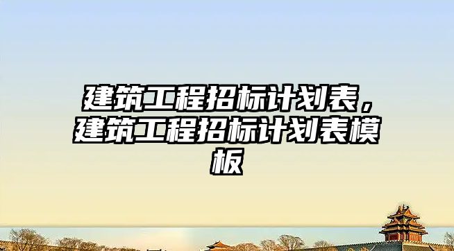 建筑工程招標計劃表，建筑工程招標計劃表模板