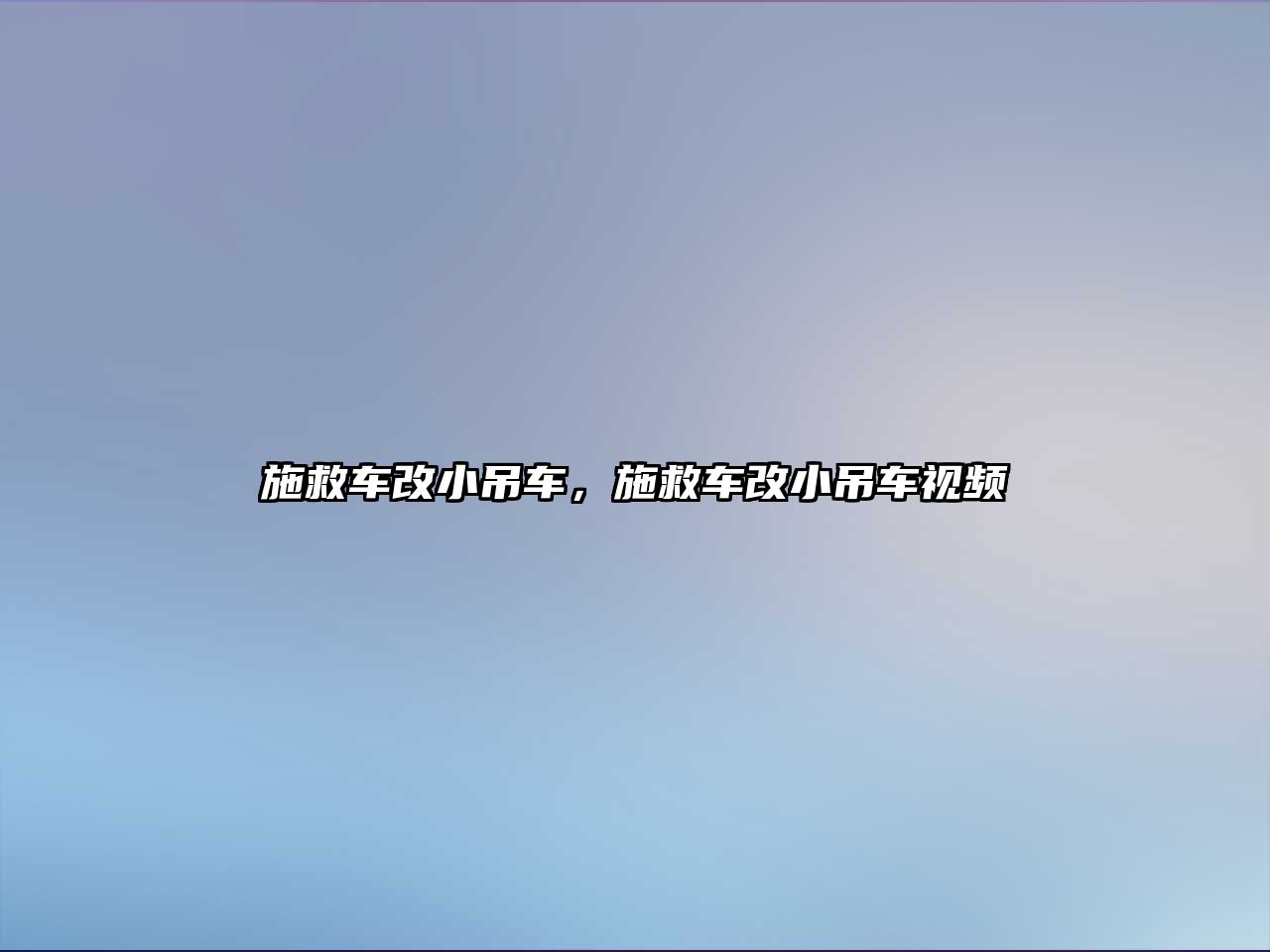 施救車改小吊車，施救車改小吊車視頻