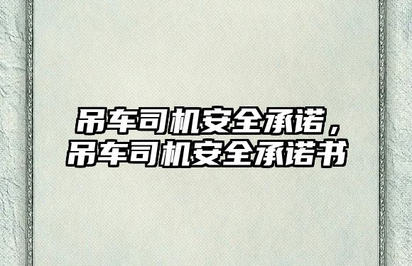 吊車司機安全承諾，吊車司機安全承諾書