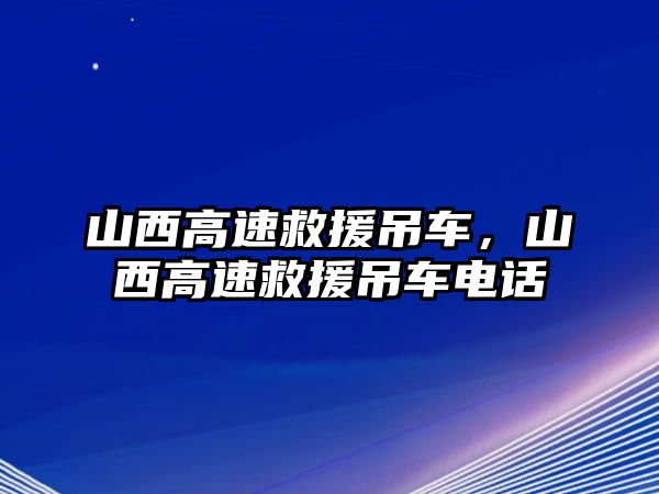 山西高速救援吊車(chē)，山西高速救援吊車(chē)電話