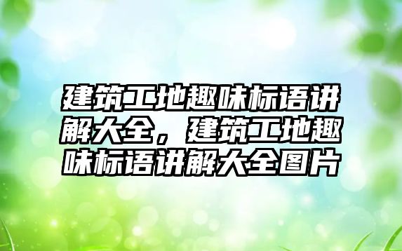 建筑工地趣味標語講解大全，建筑工地趣味標語講解大全圖片