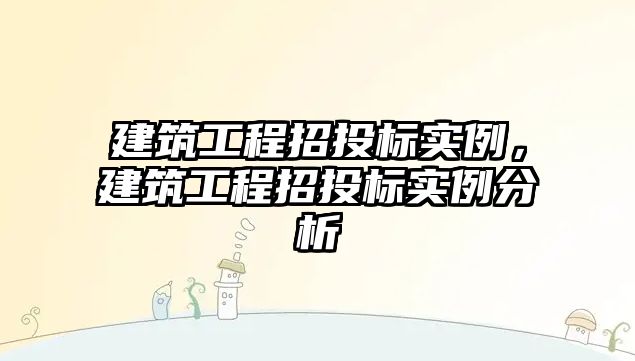 建筑工程招投標實例，建筑工程招投標實例分析