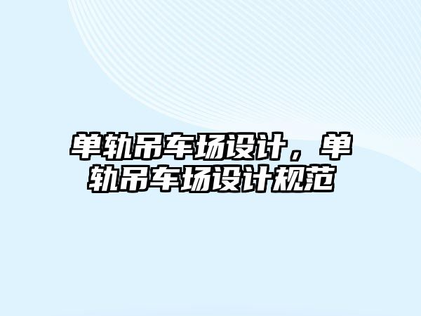 單軌吊車場設(shè)計，單軌吊車場設(shè)計規(guī)范