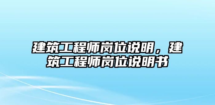 建筑工程師崗位說明，建筑工程師崗位說明書