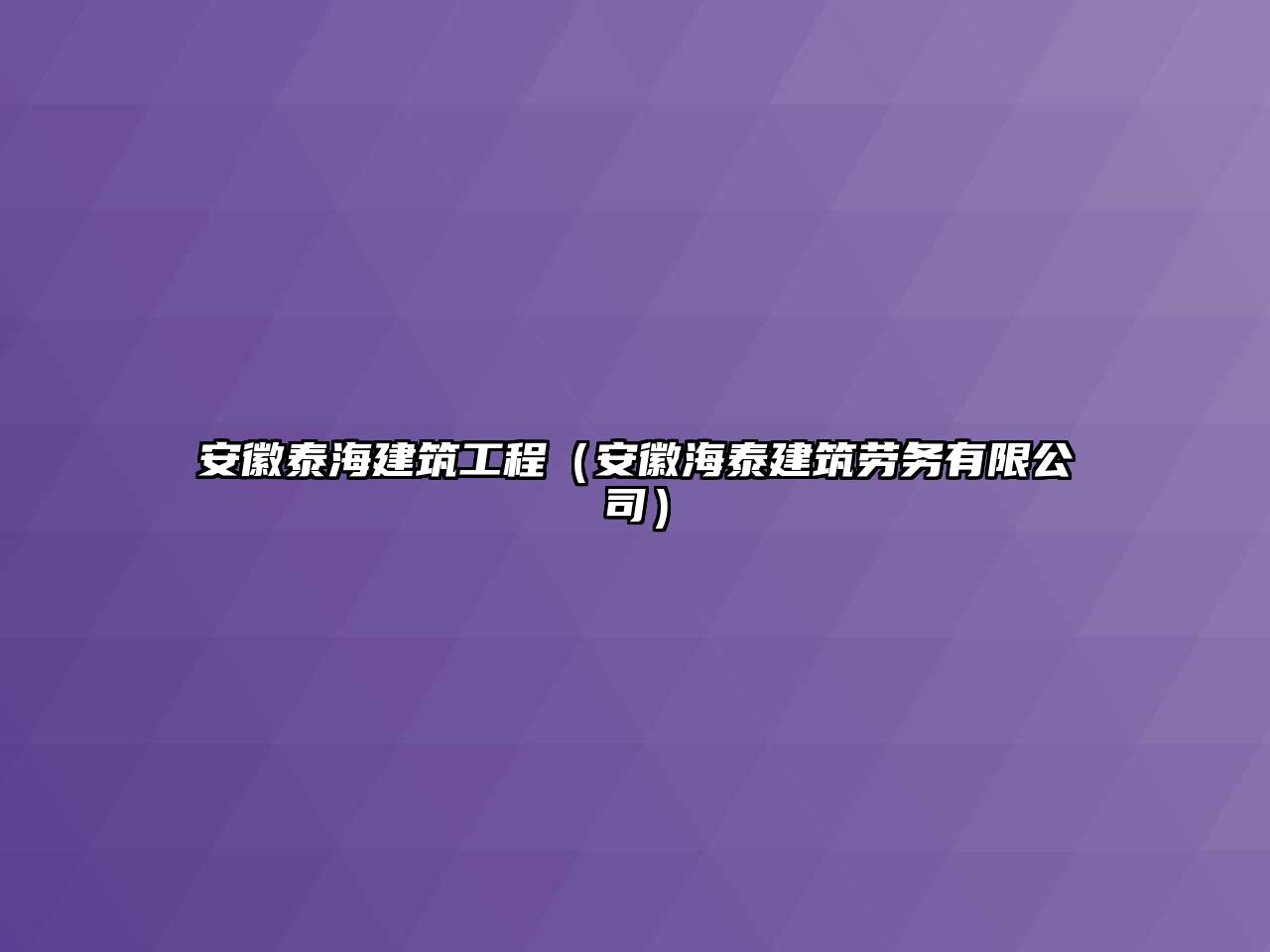 安徽泰海建筑工程（安徽海泰建筑勞務(wù)有限公司）