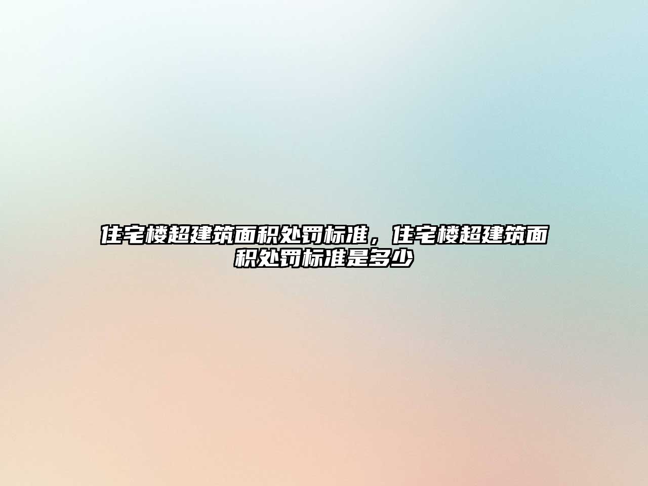 住宅樓超建筑面積處罰標準，住宅樓超建筑面積處罰標準是多少