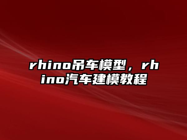 rhino吊車模型，rhino汽車建模教程