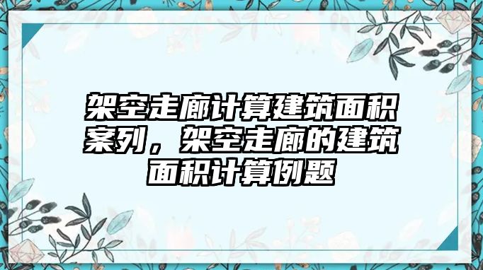 架空走廊計算建筑面積案列，架空走廊的建筑面積計算例題