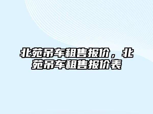 北苑吊車租售報價，北苑吊車租售報價表