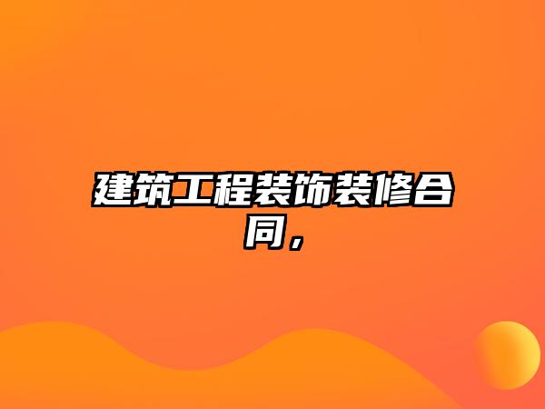 建筑工程裝飾裝修合同，