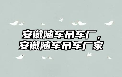 安徽隨車吊車廠，安徽隨車吊車廠家