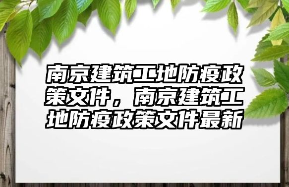 南京建筑工地防疫政策文件，南京建筑工地防疫政策文件最新